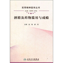 酒精及药物滥用与成瘾