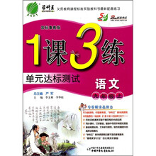 1课3练单元达标测试：语文（9年级上）（国标鲁教版）