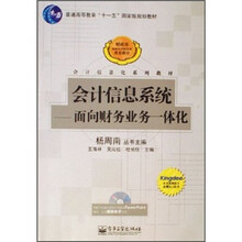 普通高等教育十一五国家级规划教材·会计信息系统:面向财务业务一体化(附光盘)