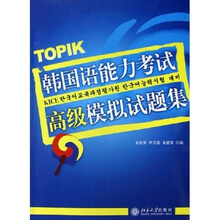韩国语能力考试高级模拟试题集（附光盘）