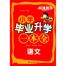 校缘题库·小学毕业升学一本全：语文