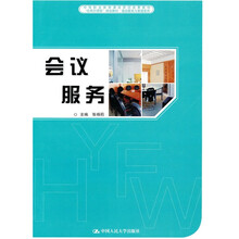 中等职业教育课改项目成果教材·“任务引领型”规划教材·饭店服务与管理系列：会议服务
