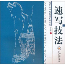 当代实力派艺术之有精品集：速写技法