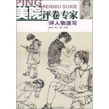 美院评卷专家:评人物速写