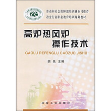 冶金工业职业教育培训规划教材:高炉热风炉操作技术
