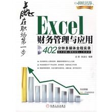赢在职场第一步:Excel财务管理与应用(附VCD光盘1张)