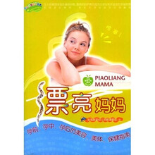 漂亮妈妈:孕前、孕中、孕后的美容、美体、保健指南