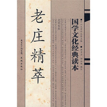 老庄精萃