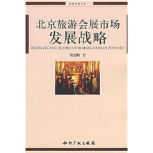 北京旅游会展市场发展战略