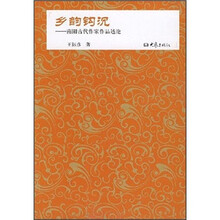 乡韵钩沉：南阳古代作家作品述论