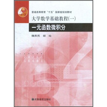 普通高等教育“十五”国家级规划教材·大学数学基础教程1：一元函数微积分