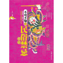 不可不知的民俗禁忌常识