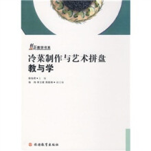 创新教学书系：冷菜制作与艺术拼盘教与学（附赠光盘1张）