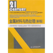21世纪全国高等职业技术院校机械制造与自动化专业机电一体化专业通用教材:金属材料与热处理(第2版)