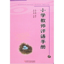 小学教师评语手册