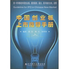 中国创业板上市指导手册