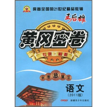 黄冈密卷：语文（中考总复习）（2011版）