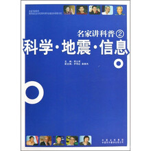 名家讲科普2:科学·地震·信息