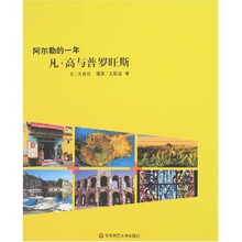阿尔勒的一年：凡·高与普罗旺斯