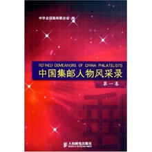中国集邮人物风采录(第1卷)