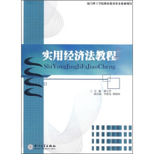 实用经济法教程