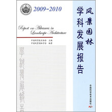 风景园林学科发展报告（2009-2010）