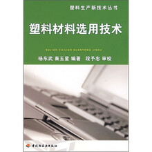 塑料材料选用技术