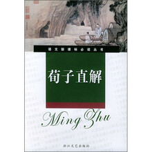 语文新课标必读丛书：荀子直解（中学）