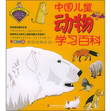 中国儿童动物学习百科（注音版）