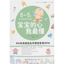 宝宝的心我最懂：0-5岁宝宝的成长历程