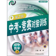 中考·竞赛对接训练:初中数学3(第2版)
