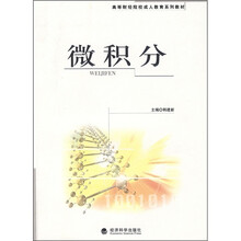 高等财经院校成人教育系列教材:微积分