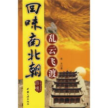 回味南北朝:乱云飞渡