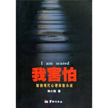 原创现代心理体验小说：我害怕