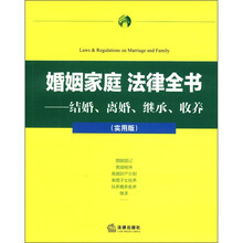 婚姻家庭 法律全书：结婚、离婚、继承、收养（实用版）