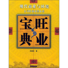 现代商业与环境:旺业宝典