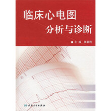 临床心电图分析与诊断