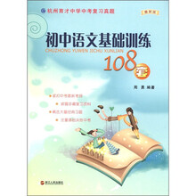 初中语文基础训练108套