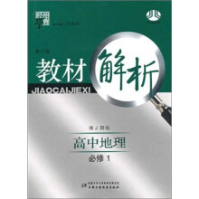 经纶学典教材解析：高中地理（必修1）（湘教国标）