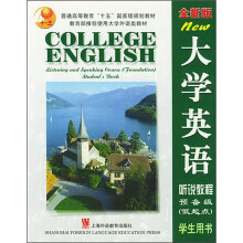 大学英语听说教程(预备级低起点)(学生用书)(全新版)
