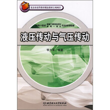 面向21世纪机械工程及自动化、机电一体化专业规划教材:液压传动与气压传动