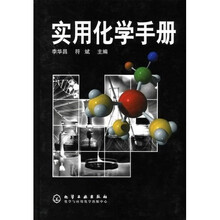 实用化学手册