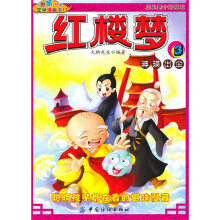 我的第一本文学漫画书17:红楼梦3神瑛出尘