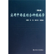 实用中西医结合神经病学（第2版）