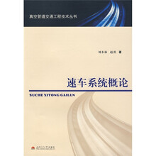 速车系统概论