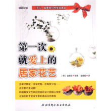 U品生活：第一次就爱上的居家花艺
