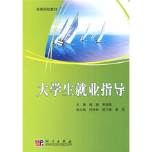 高等院校教材：大学生就业指导