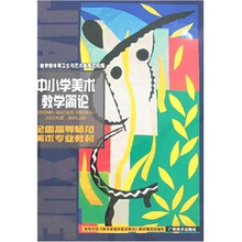 全国高等师范美术专业教材:中小学美术教学简论
