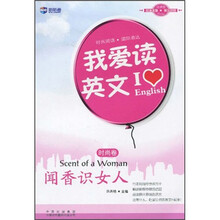 新航道-我爱读英文：闻香识女人（时尚卷）