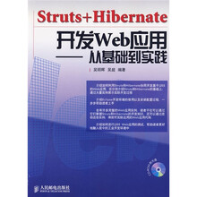 Struts+Hibernate开发Web应用：从基础到实践（附光盘）
